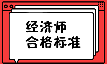 中級經濟師 合格標準