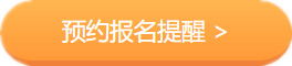 2020中級會計職稱考務(wù)日程公布在即 上班族如何搭配報考科目？