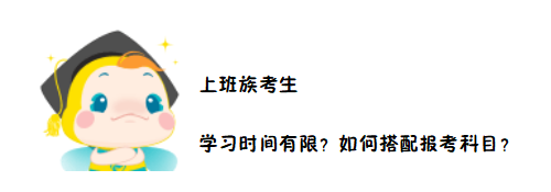 2020中級會計職稱考務(wù)日程公布在即 上班族如何搭配報考科目？