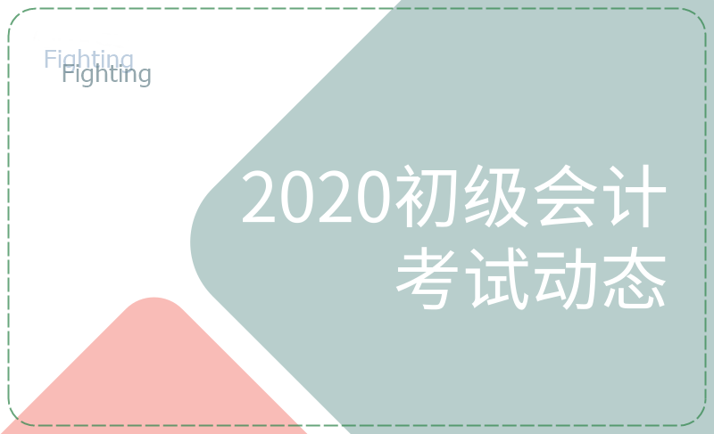 江蘇昆山市2020年初級會計考試啥時候開考？