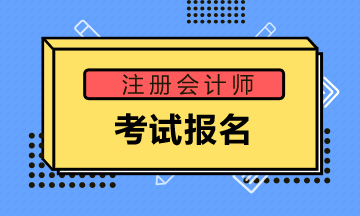 四川成都2020年注會(huì)報(bào)名時(shí)間