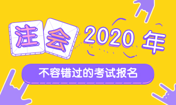 杭州2020年考注會要什么條件？