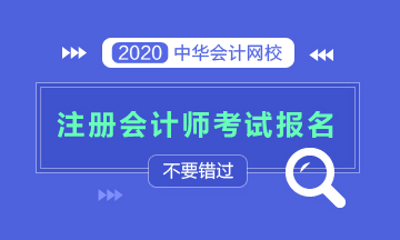 寧波?？颇軋?bào)名2020注會(huì)考試嗎？