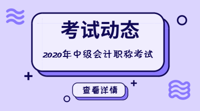 中級會計職稱考試報名