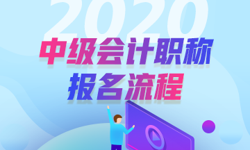 安徽2020年中級(jí)會(huì)計(jì)職稱考試報(bào)名步驟公布了嗎？