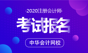 2020年甘肅注會(huì)報(bào)名條件