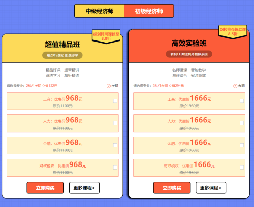 2019年初中級(jí)經(jīng)濟(jì)師購(gòu)課優(yōu)惠1