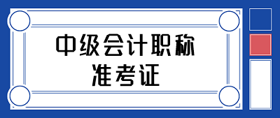 湖南2020年中級會計(jì)師考試準(zhǔn)考證打印時(shí)間