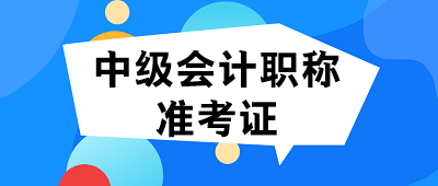 公布黑龍江2020年會計中級準(zhǔn)考證打印時間了嗎？