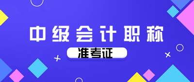 河南2020年會(huì)計(jì)中級(jí)考試準(zhǔn)考證打印時(shí)間