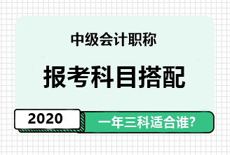 2020年中級會計職稱一年報三科應具備怎樣的素質(zhì)？