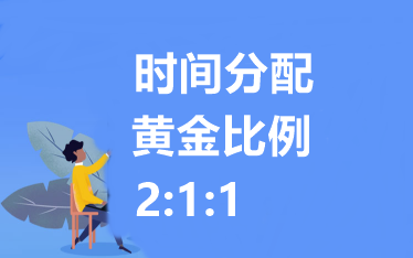 2021中級(jí)會(huì)計(jì)職稱備考時(shí)間分配！黃金比例 2：1：1