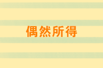 偶然所得有哪些？稅率是多少？取得偶然所得如何納稅申報(bào)？