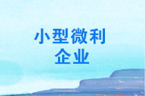 年終了，如何計(jì)算能否享受小型微利企業(yè)所得稅優(yōu)惠政策？