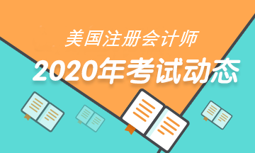 2020年USCPA考試準考證打印時間