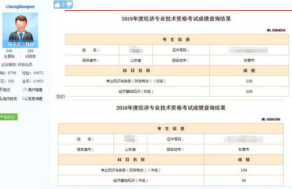 2年考過初中級經(jīng)濟師1