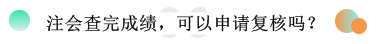 2019注冊會計師考試成績查詢常見問題一覽