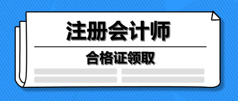 注冊會計(jì)師合格證領(lǐng)取