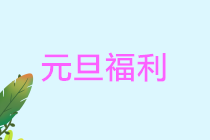 正保會(huì)計(jì)網(wǎng)校