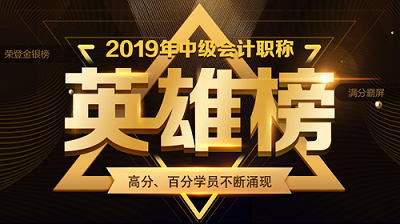 他們才是網(wǎng)校中級會計職稱#2019正能量天團# 不接受反駁！