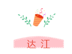 他們才是網(wǎng)校中級會計職稱#2019正能量天團# 不接受反駁！