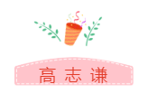 他們才是網(wǎng)校中級會計職稱#2019正能量天團# 不接受反駁！