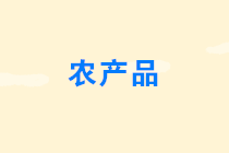 農(nóng)產(chǎn)品免征增值稅的情形有哪些？