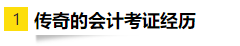 OMG！零基礎跨專業(yè)大齡媽媽一次通過注會6科考試！快來取經！