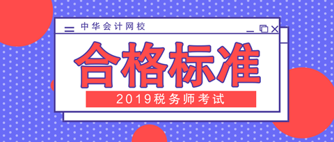 2019年稅務(wù)師考試合格標(biāo)準(zhǔn)