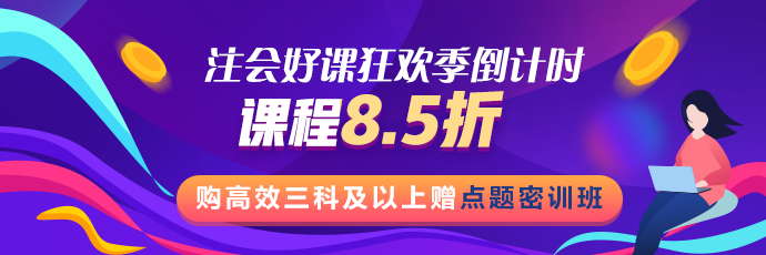 注會好課狂歡季活動最后1天！