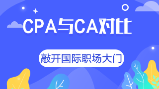 CA和CPA證書(shū)