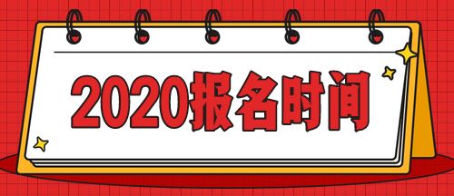 急！啥時(shí)候公布上海2020年中級(jí)會(huì)計(jì)師考試報(bào)名時(shí)間？