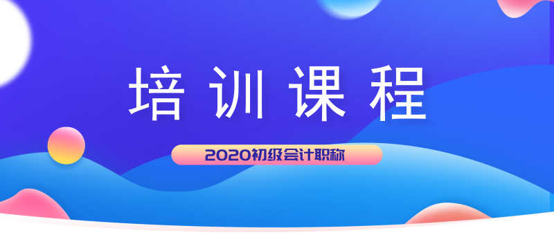 2020年山西潞城市初級會計培訓課程都開課了嗎？