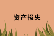 年末盤點(diǎn)時(shí)，資產(chǎn)損失稅前扣除應(yīng)準(zhǔn)備哪些資料？十種常見情形