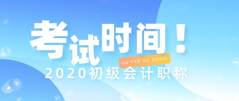 點擊查看山西汾陽市2020年初級會計考試時間！