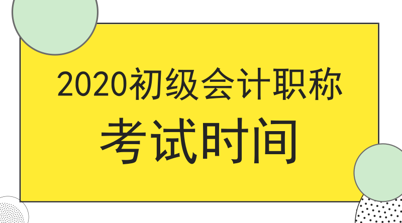 2020年湖南衡陽(yáng)市會(huì)計(jì)初級(jí)考試時(shí)間是什么時(shí)候？