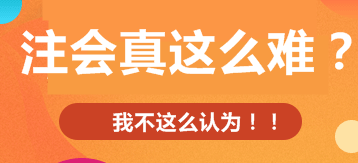  注冊會計師考試的難度大？我不這么認為！