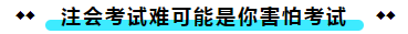  注冊會計師考試的難度大？我不這么認為！