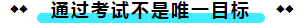  注冊會計師考試的難度大？我不這么認為！