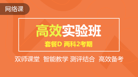 購初級高效實驗班可任意選聽超值精品班課程 兩科聯(lián)報送機考！