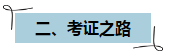 【經(jīng)驗(yàn)分享】技校生零基礎(chǔ)如何通過注會(huì)成功入職事務(wù)所