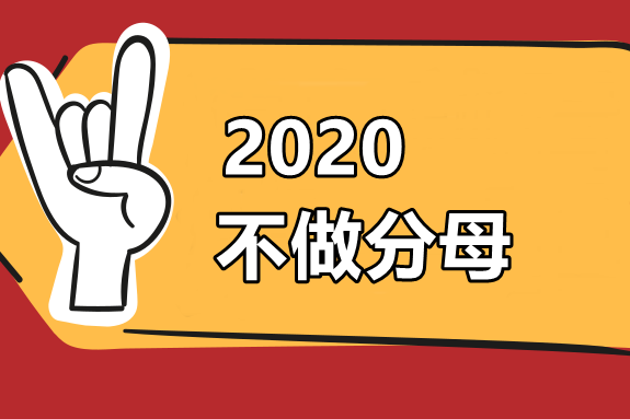 2019年中級會計職稱通過率僅為13% 2020如何才能不做分母？