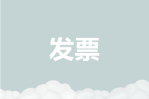 盤點(diǎn)2019年度與發(fā)票有關(guān)的七大熱點(diǎn)，請(qǐng)您收藏！