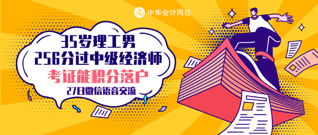 35歲理工男 256分考過(guò)中級(jí)經(jīng)濟(jì)師 他的秘訣是什么？