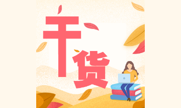 初級會(huì)計(jì)實(shí)務(wù)知識(shí)點(diǎn)