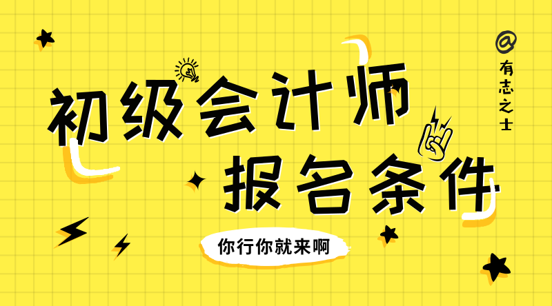 貴州仁懷市報考初級會計師的條件你知道是什么嗎？