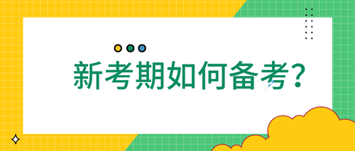 2020初級審計(jì)師新考期如何備考