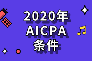 2020年aicpa考試有哪些條件？