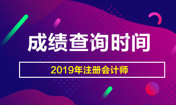 2019注冊(cè)會(huì)計(jì)師什么時(shí)候能查成績(jī)？