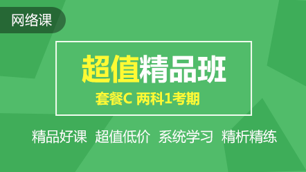 初級超值精品班2科1考期可省240元！速搶！